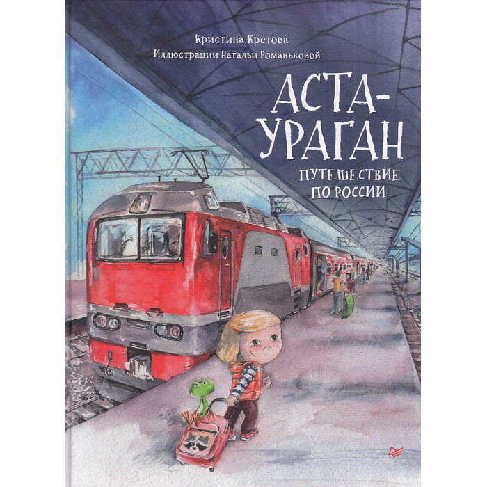 Аста-Ураган. Путешествие по России