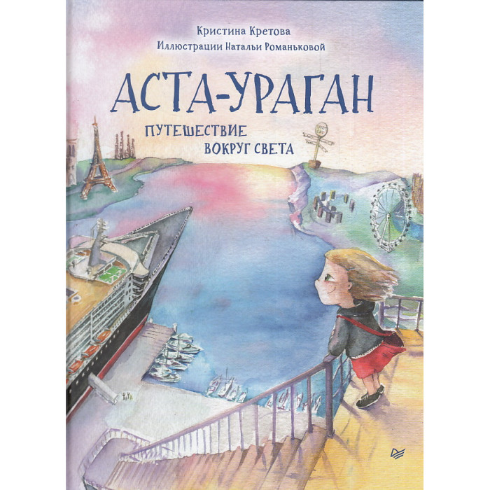 Аста-Ураган. Путешествие вокруг свет