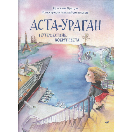 Аста-Ураган. Путешествие вокруг свет