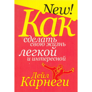 Как сделать свою жизнь легкой и интересной
