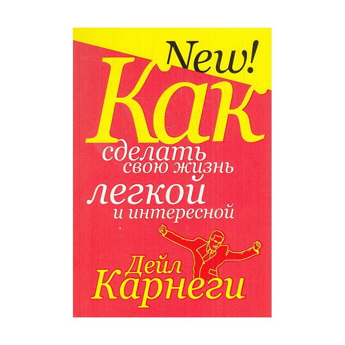 Как сделать свою жизнь легкой и интересной