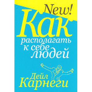 Как располагать к себе людей