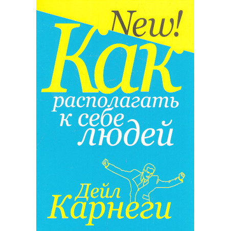 Как располагать к себе людей