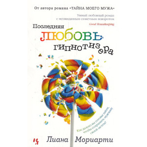 Последняя любовь гипнотизера