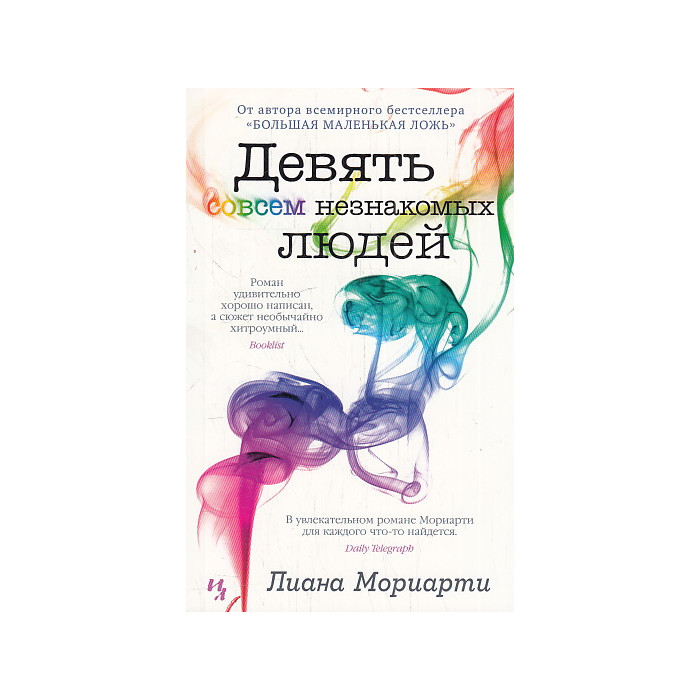 Девять совсем незнакомых людей