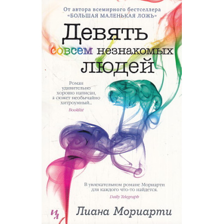 Девять совсем незнакомых людей