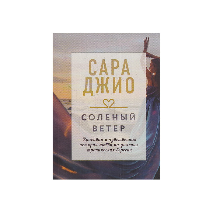 Соленый ветер