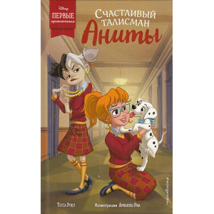 Счастливый талисман Аниты