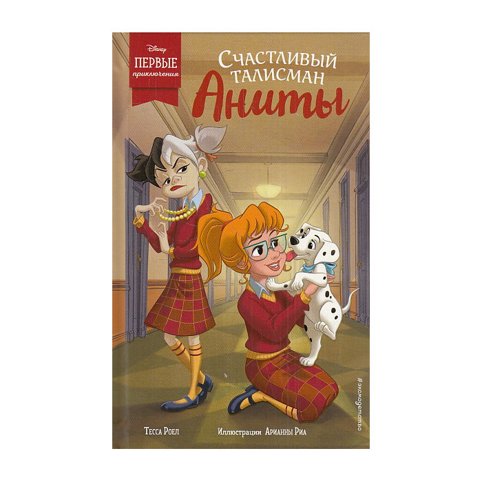 Счастливый талисман Аниты