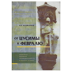 От Цусимы к февралю