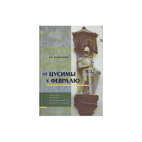 От Цусимы к февралю