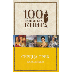Сердца трех