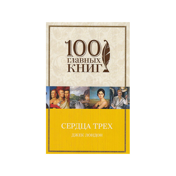 Сердца трех