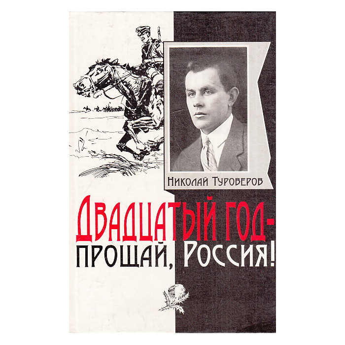 Двадцатый год – прощай, Россия!