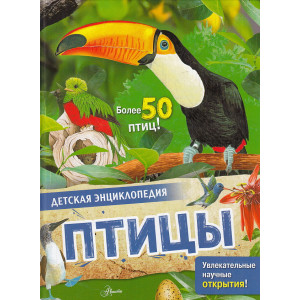 Птицы. Детская энциклопедия