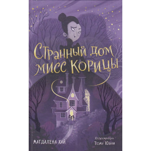 Странный дом мисс Корицы
