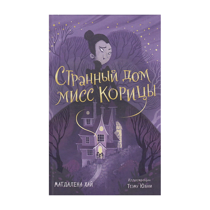 Странный дом мисс Корицы