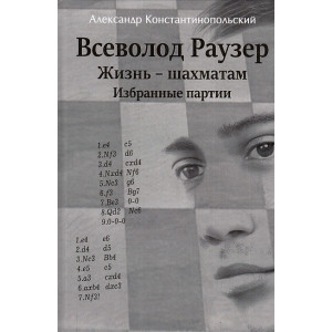 Всеволод Раузер. Жизнь - шахматам. Избранные партии