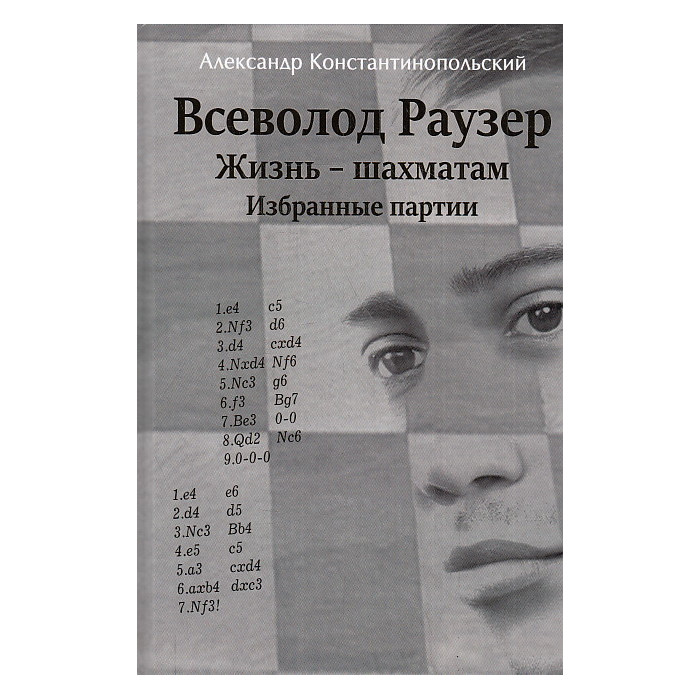 Всеволод Раузер. Жизнь - шахматам. Избранные партии