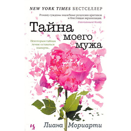 Тайна моего мужа