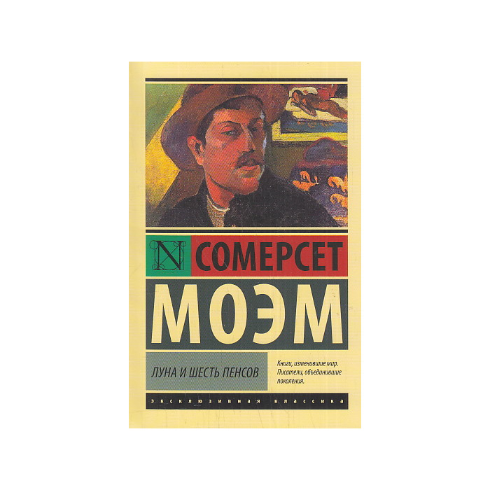 Луна и шесть пенсов