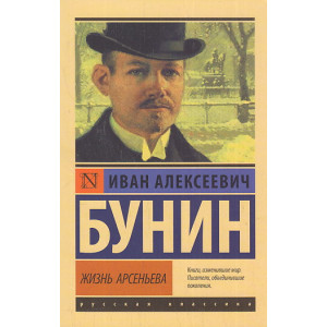 Жизнь Арсеньева