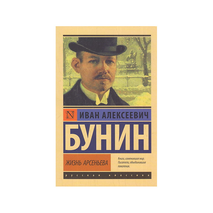 Жизнь Арсеньева