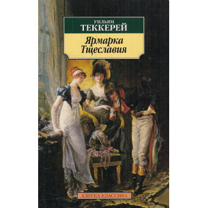 Ярмарка Тщеславия