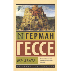 Игра в бисер