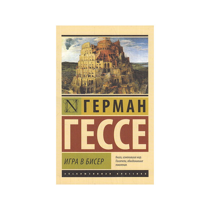 Игра в бисер