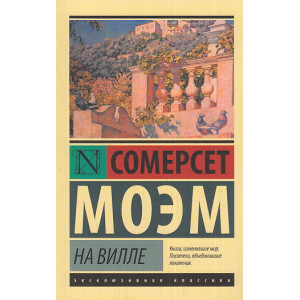 На вилле