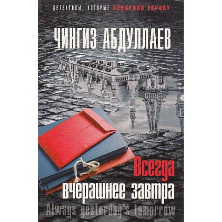 Всегда вчерашнее завтра
