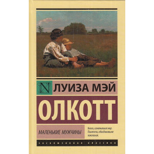 Маленькие мужчины