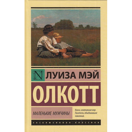 Маленькие мужчины