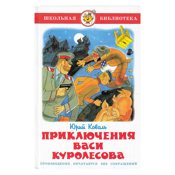 Приключения Васи Куролесова