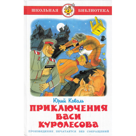 Приключения Васи Куролесова