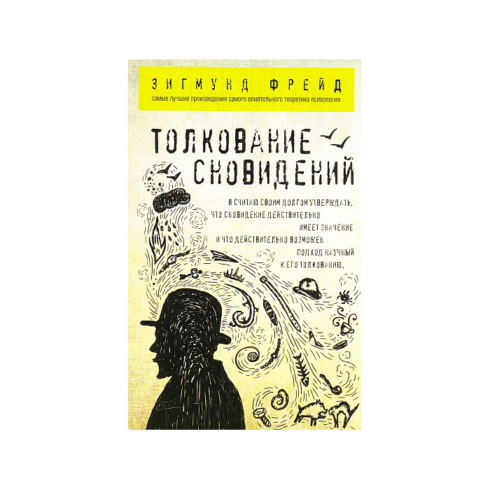 Толкование сновидений