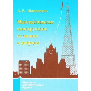 Математические конструкции. От хижин к дворцам
