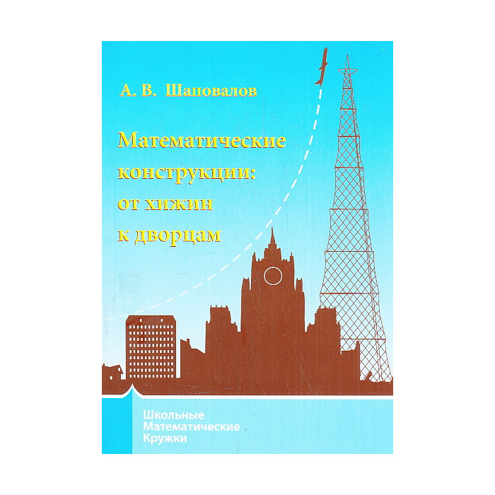 Математические конструкции. От хижин к дворцам
