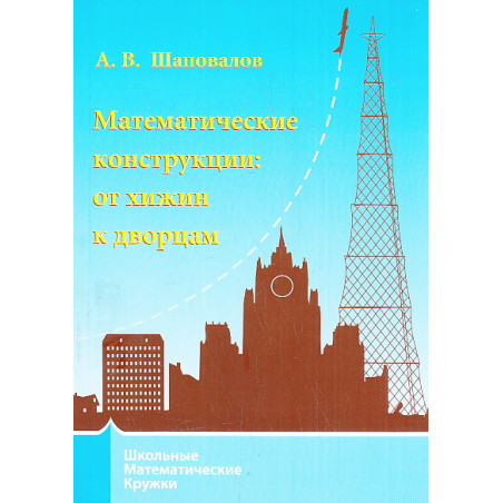 Математические конструкции. От хижин к дворцам