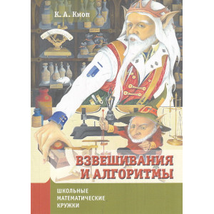 Взвешивания и алгоритмы. От головоломок к задачам