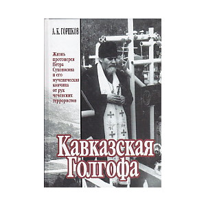 Кавказская Голгофа