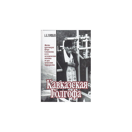 Кавказская Голгофа