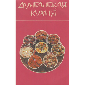 Дунганская кухня