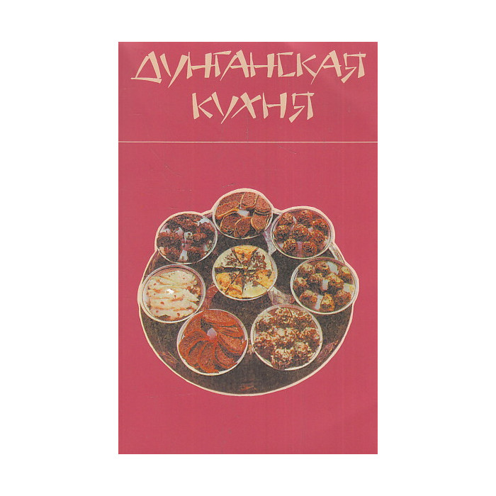 Дунганская кухня