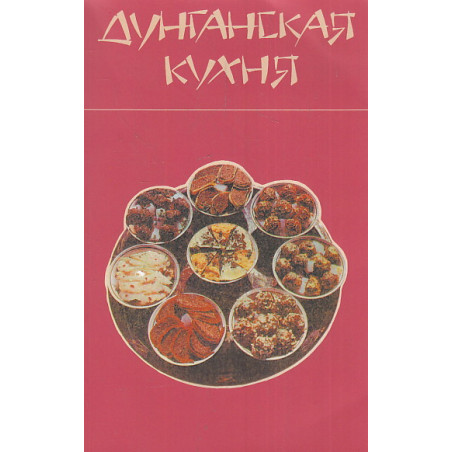 Дунганская кухня