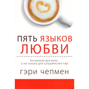 Пять языков любви