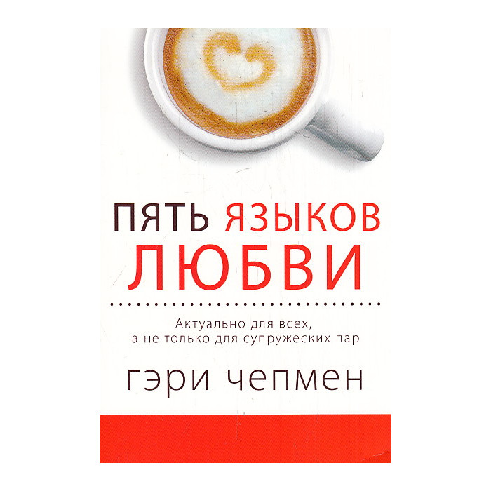Пять языков любви