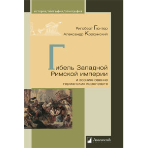 Гибель Западной Римской империи и возникновение германских королевств