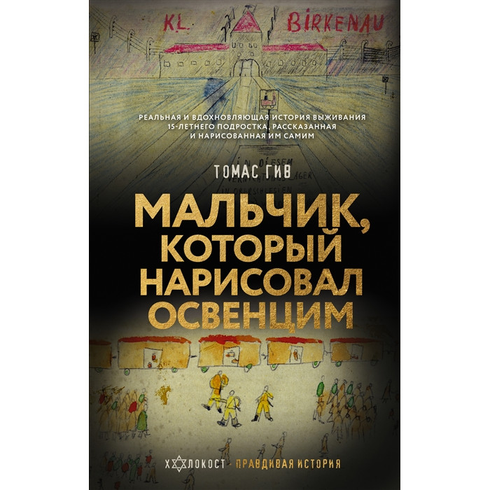 Мальчик, который нарисовал Освенцим
